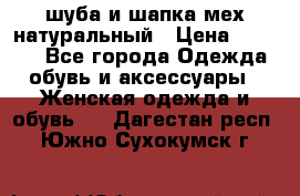 шуба и шапка мех натуральный › Цена ­ 7 000 - Все города Одежда, обувь и аксессуары » Женская одежда и обувь   . Дагестан респ.,Южно-Сухокумск г.